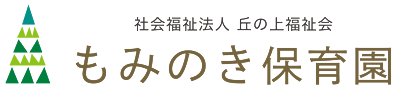 「やわらかなこころを育てる」広島市西区のもみのき保育園